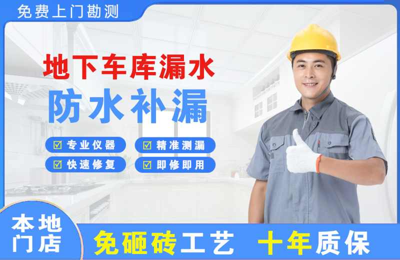 宁陕地下车库漏水维修